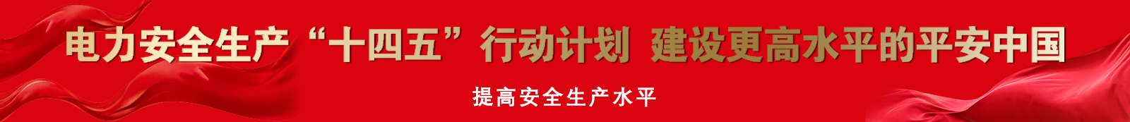 电力安全生产十四五行动计划