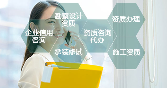 企业资质资格信用咨询